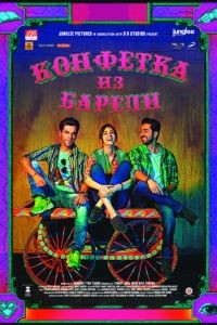 Конфетка из Барели / Bareilly Ki Barfi (2017)