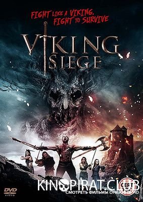 Викинги в осаде / Viking Siege (2017)