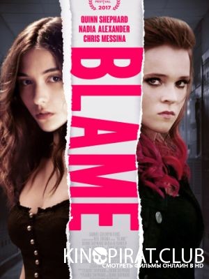 Вина / Blame (2017)