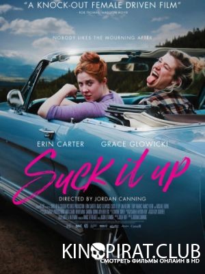 Выкуси / Suck It Up (2017)