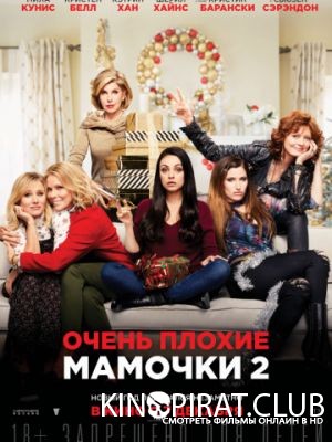 Очень плохие мамочки 2 / A Bad Moms Christmas (2017)