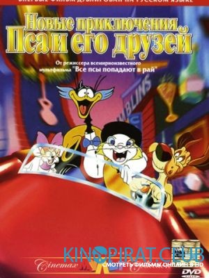 Новые приключения Пса и его друзей / Rock-A-Doodle (1990)