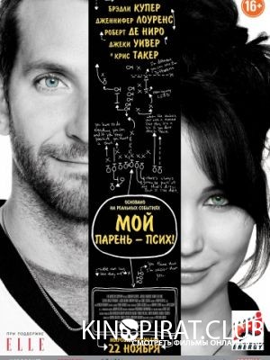 Мой парень – псих / Silver Linings Playbook (2012)