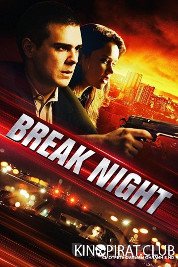 Взломщики / Break Night (2017)