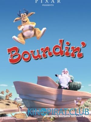 Барашек / Boundin' (2003)