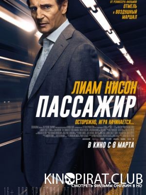 Пассажир / The Commuter (2018)