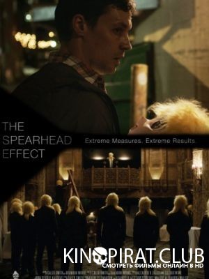 Эффект воздействия / The Spearhead Effect (2017)