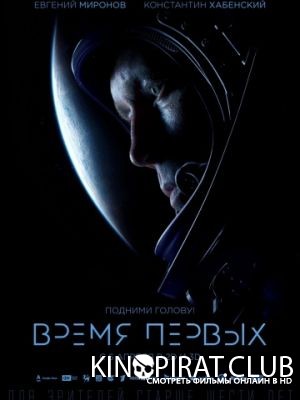 Время первых (2017)