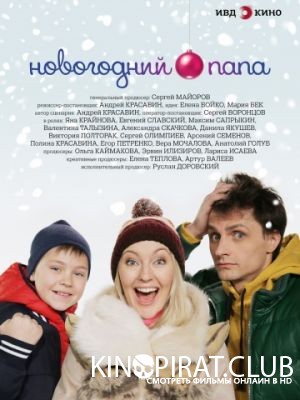 Новогодний папа (2015)