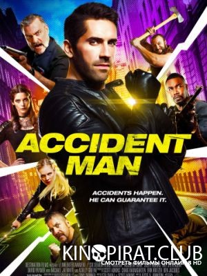 Несчастный случай / Accident Man (2018)