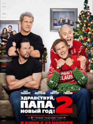 Здравствуй, папа, Новый год! 2 / Daddy's Home 2 (2017)