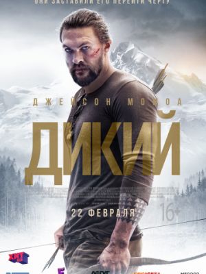 Дикий / Braven (2018)