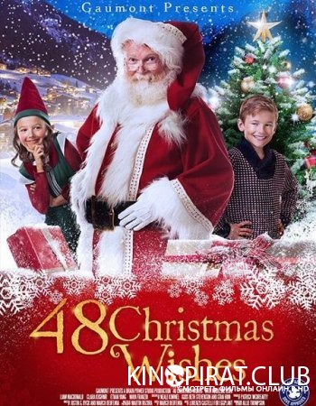 48 рождественских желаний / 48 Christmas Wishes (2017)