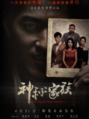Загадочная семья / Shen mi jia zu (2017)