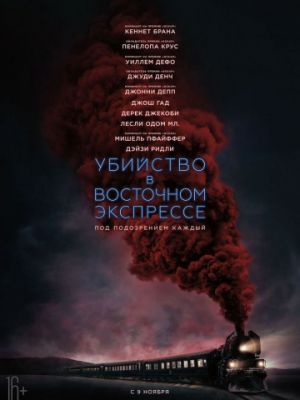 Убийство в Восточном экспрессе / Murder on the Orient Express (2017)