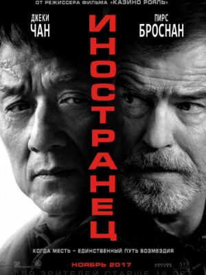 Иностранец / The Foreigner (2017)