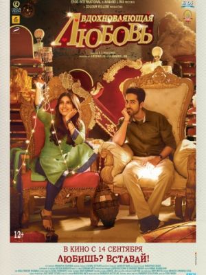 Вдохновляющая любовь / Shubh Mangal Saavdhan (2017)