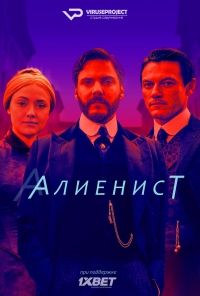 Алиенист  