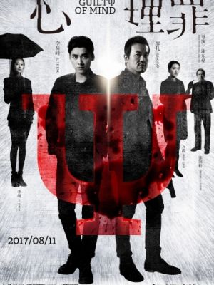 Преступность умысла / Xin li zui (2017)