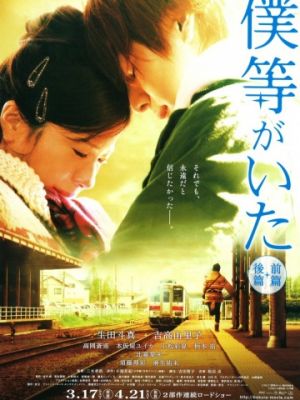 Это были мы / Bokura ga ita: Zenpen (2012)