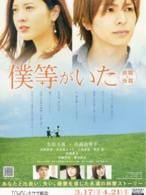 Это были мы 2 / Bokura ga ita: Kouhen (2012)