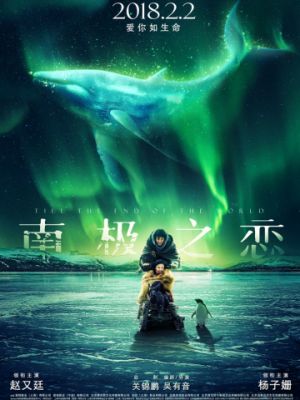 До края мира / Nan ji zhi lian (2018)