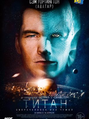 Титан / The Titan (2018)