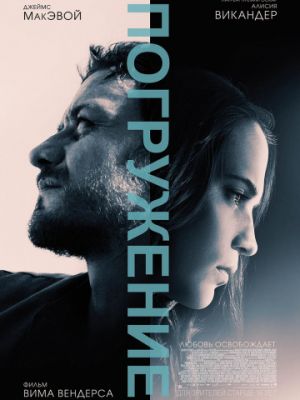 Погружение / Submergence (2017)