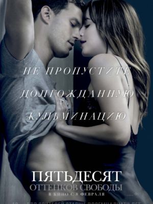 Пятьдесят оттенков свободы / Fifty Shades Freed (2018)