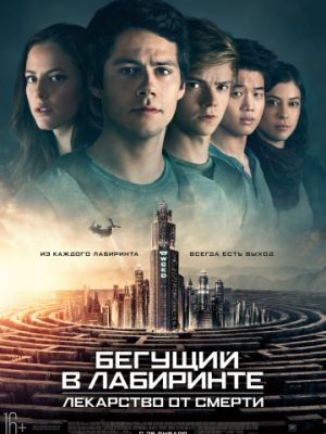 Бегущий в лабиринте: Лекарство от смерти / Maze Runner: The Death Cure (2018)