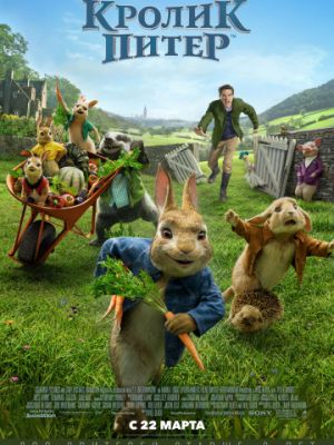 Кролик Питер / Peter Rabbit (2018)