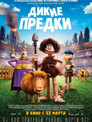 Дикие предки / Early Man (2018)