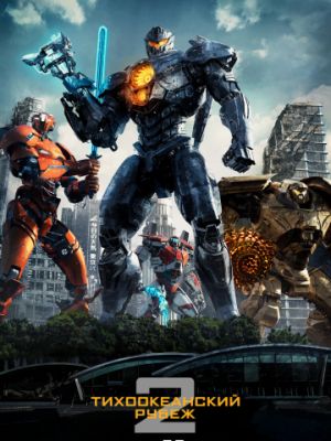 Тихоокеанский рубеж 2 / Pacific Rim: Uprising (2018)