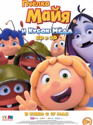 Пчёлка Майя и Кубок мёда / Maya the Bee: The Honey Games (2018)