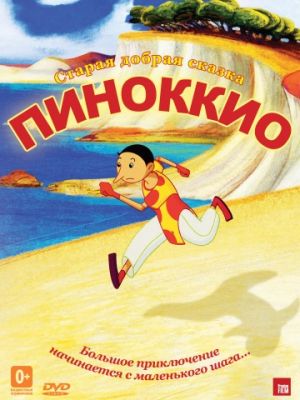 Пиноккио / Pinocchio (2012)