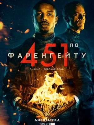 451 градус по Фаренгейту / Fahrenheit 451 (2018)