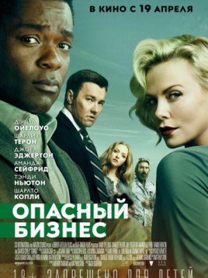 Опасный бизнес / Gringo (2018)