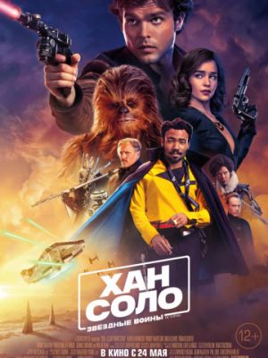 Хан Соло: Звёздные Войны. Истории / Solo: A Star Wars Story (2018)