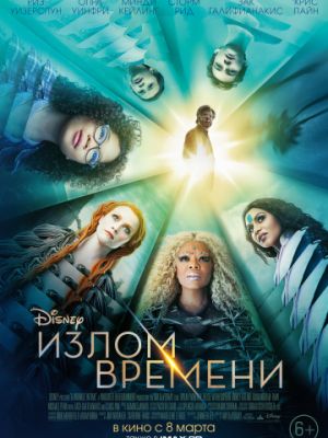 Излом времени / A Wrinkle in Time (2018)