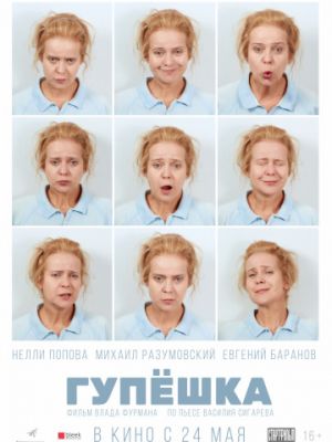 Гупёшка (2017)