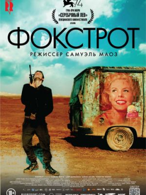 Фокстрот / Foxtrot (2017)