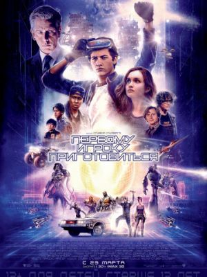 Первому игроку приготовиться / Ready Player One (2018)