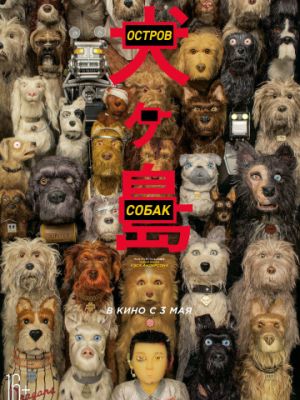 Остров собак / Isle of Dogs (2018)