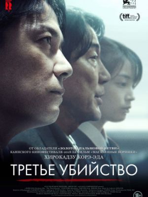 Третье убийство / Sandome no satsujin (2017)