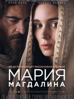 Мария Магдалина / Mary Magdalene (2018)