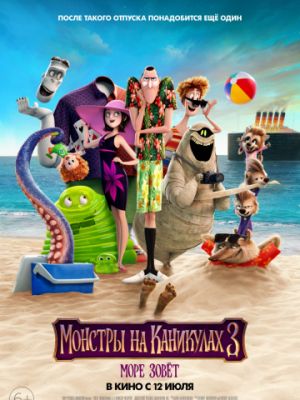 Монстры на каникулах 3: Море зовёт / Hotel Transylvania 3: Summer Vacation (2018)