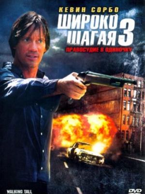 Широко шагая 3: Правосудие в одиночку / Walking Tall: Lone Justice (2007)