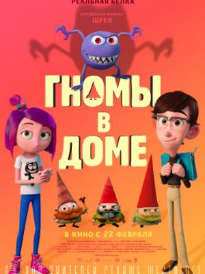 Гномы в доме / Gnome Alone (2017)