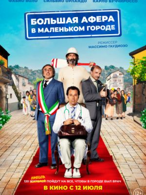 Большая афера в маленьком городе / Un paese quasi perfetto (2016)