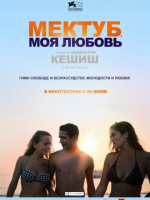 Мектуб, моя любовь / Mektoub, My Love: Canto Uno (2017)